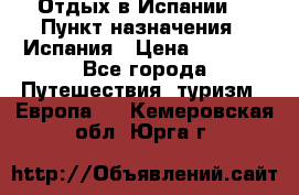 Отдых в Испании. › Пункт назначения ­ Испания › Цена ­ 9 000 - Все города Путешествия, туризм » Европа   . Кемеровская обл.,Юрга г.